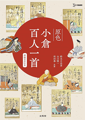 原色 小倉百人一首（文英堂）