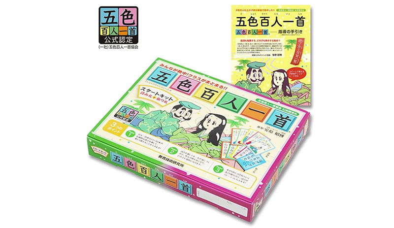 五色百人一首スタートキット
